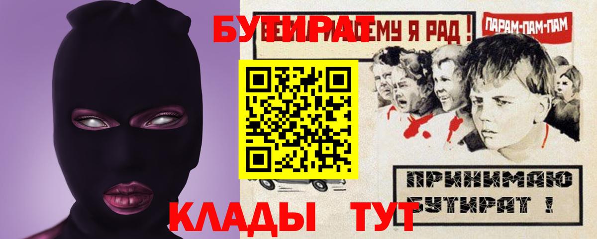 БУТИРАТ 1.4BDO  Вход с VPN  Копейск 