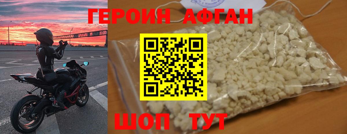 ГЕРОИН афганец Копейск